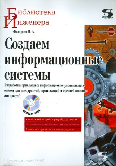Книга: Создаем информационные системы (+CD) (Фельдман Яков Адольфович) ; Солон-пресс, 2006 