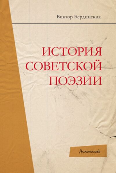 Книга: История советской поэзии (Бердинских Виктор Аркадьевич) ; Ломоносовъ, 2014 