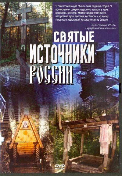 Святые источники России (DVD) Сибирская Благозвонница 