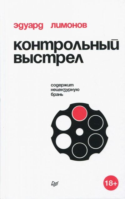 Книга: Контрольный выстрел (Лимонов Эдуард Вениаминович) ; Питер, 2018 