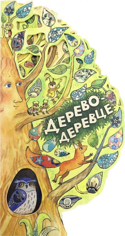 Книга: Дерево-деревце (Федорченко Софья) ; Лабиринт, 2020 