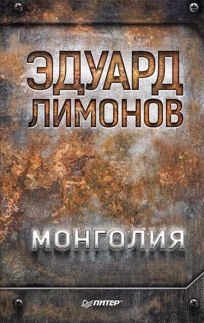 Книга: Монголия (Лимонов Эдуард Вениаминович) ; Питер, 2018 