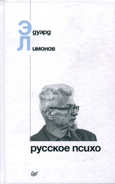 Книга: Русское психо (Лимонов Эдуард Вениаминович) ; Питер, 2018 