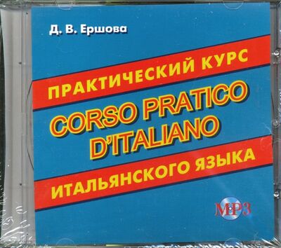 Практический курс итальянского языка (CDmp3) Хит-книга 