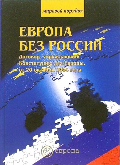 Книга: Европа без России. Договор, учреждающий Конституцию для Европы от 20 октября 2004 года; Европа, 2005 