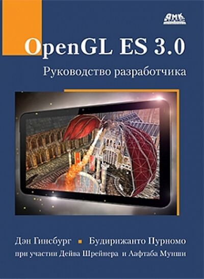 Книга: OpenGL ES 3.0. Руководство разработчика (Гинсбург Дэн, Пурномо Будирижанто) ; ДМК-Пресс, 2015 