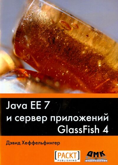Книга: Java EE 7 и сервер приложений GlassFish 4 (Хеффельфингер Дэвид) ; ДМК-Пресс, 2016 