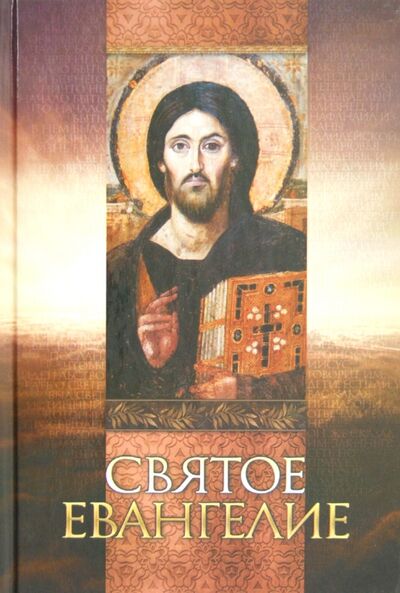 Книга: Святое Евангелие (Плюснин А. (ред.)) ; Благовест, 2022 