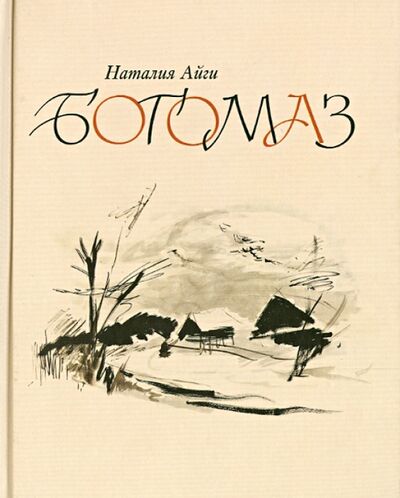 Книга: Богомаз (Айги Наталия) ; ИЦ Москвоведение, 2013 