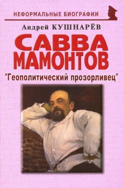 Книга: Савва Мамонтов: "Геополитический прозорливец" (Кушнарев Андрей Анатольевич) ; Майор, 2020 