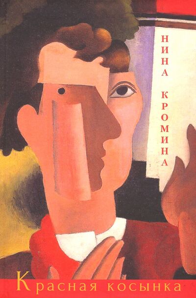 Книга: Красная косынка (Кромина Нина) ; У Никитских ворот, 2020 