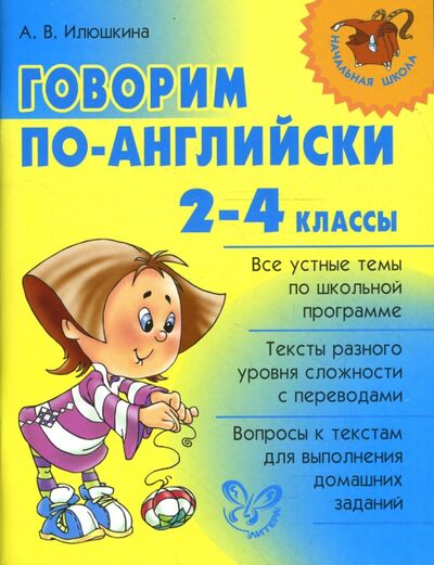 Книга: Говорим по-английски. 2-4 классы (Илюшкина Алевтина Викторовна) ; Литера, 2023 