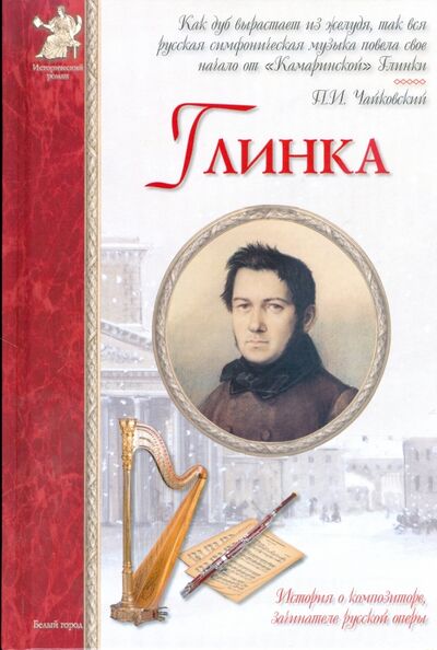 Книга: Михаил Иванович Глинка (Махотин Сергей Анатольевич) ; Белый город, 2008 