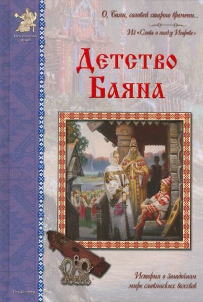Книга: Детство Баяна (Бахревский Владислав Анатольевич) ; Белый город, 2010 
