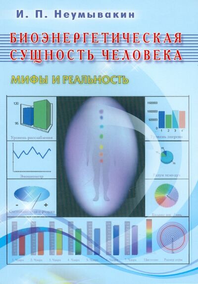 Книга: Биоэнергетическая сущность человека. Мифы и реальность (Неумывакин Иван Павлович) ; Диля, 2023 