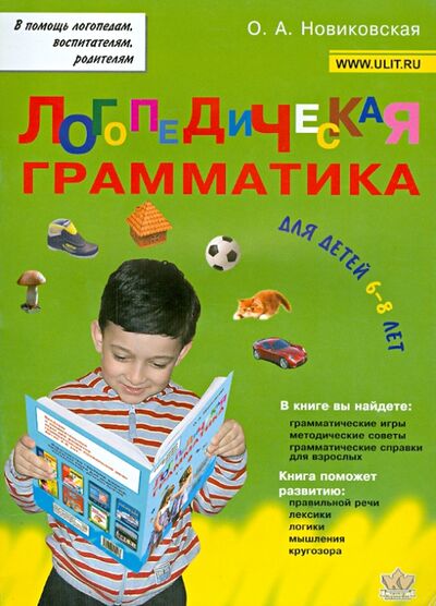 Книга: Логопедическая грамматика для детей. Пособие для занятий с детьми 6-8 лет (Новиковская Ольга Андреевна) ; Корона-Принт, 2017 