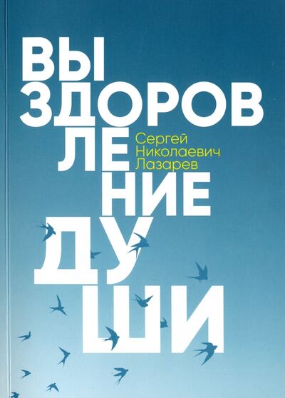 Книга: Выздоровление души (Лазарев Сергей Николаевич) ; ИП Лазарев Сергей Николаевич, 2023 