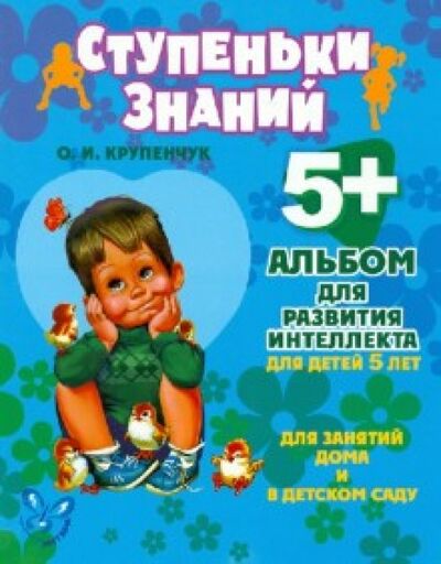 Книга: Альбом для развития интеллекта для детей 5 лет (Крупенчук Ольга Игоревна) ; Литера, 2020 