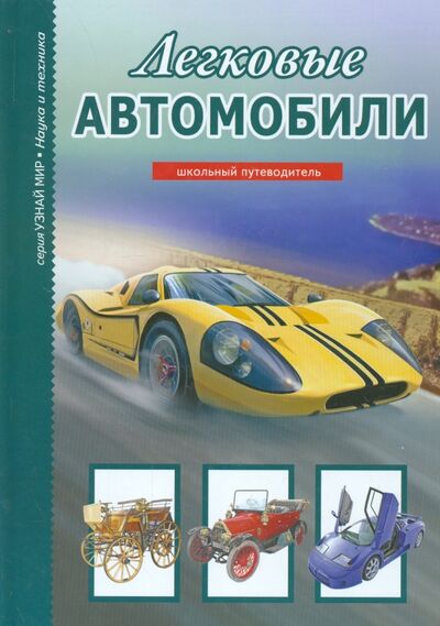 Книга: Легковые автомобили (Черненко Геннадий Трофимович) ; Балтийская книжная компания, 2020 