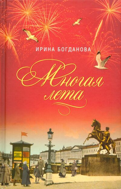 Книга: Многая лета (Богданова Ирина Анатольевна) ; Сибирская Благозвонница, 2020 