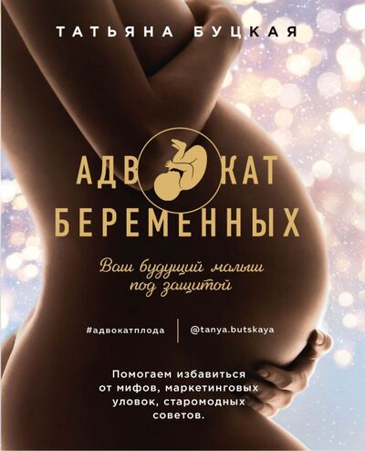 Книга: Адвокат беременных. Ваш будущий малыш под защитой (Буцкая Татьяна) ; ИД Комсомольская правда, 2020 