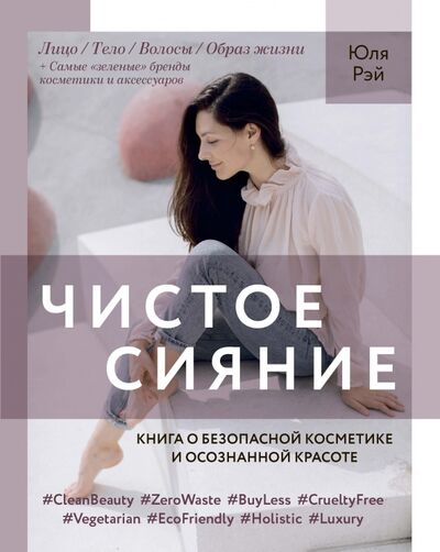 Книга: Чистое Сияние. Книга о безопасной косметике и осознанной красоте (Рэй Юля) ; ИД Комсомольская правда, 2020 
