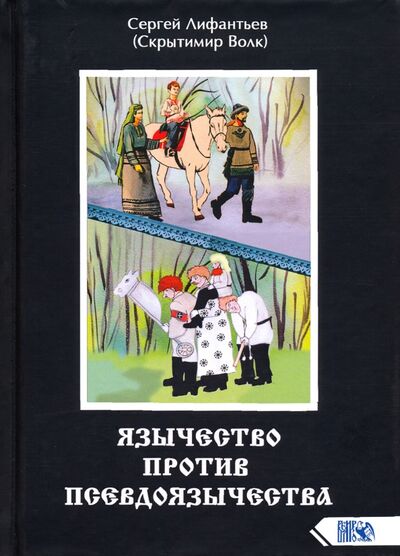 Книга: Язычество против псевдоязычества (Лифантьев Сергей Сергеевич) ; Велигор, 2020 