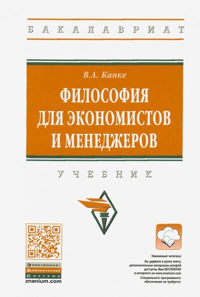 Книга: Философия для экономистов и менеджеров. Учебник (Канке Виктор Андреевич) ; ИНФРА-М, 2020 