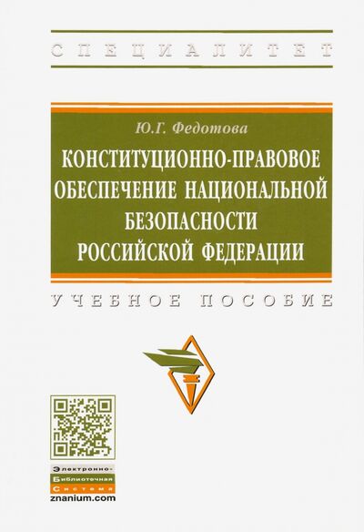 Книга: Конституционно-правовое обеспечение национальной безопасности Российской Федерации (Федотова Юлия Григорьевна) ; ИНФРА-М, 2020 