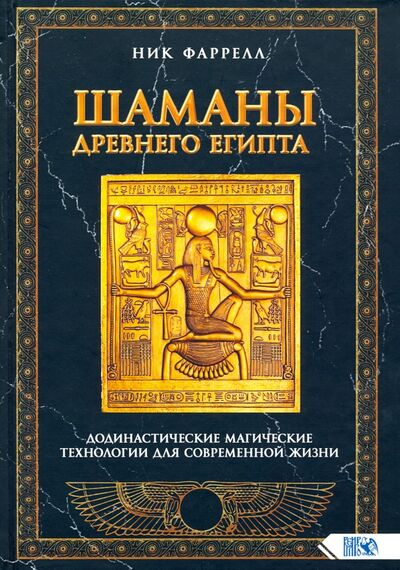 Книга: Шаманы Древнего Египта. Додинастические Магические технологии для современной жизни (Фаррелл Ник) ; Велигор, 2020 