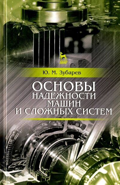 Книга: Основы надежности машин и сложных систем. Учебник (Зубарев Юрий Михайлович) ; Лань, 2020 