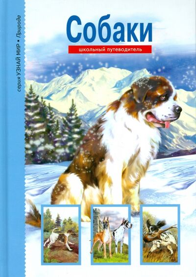 Книга: Собаки (Александрова Е. И.) ; Балтийская книжная компания, 2020 