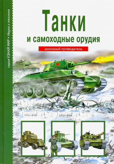 Книга: Танки и самоходные орудия (Черненко Геннадий Трофимович) ; Балтийская книжная компания, 2020 