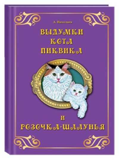 Книга: Выдумки кота Пиквика и Розочка-шалунья (Николаев А. А.) ; Белый город, 2013 