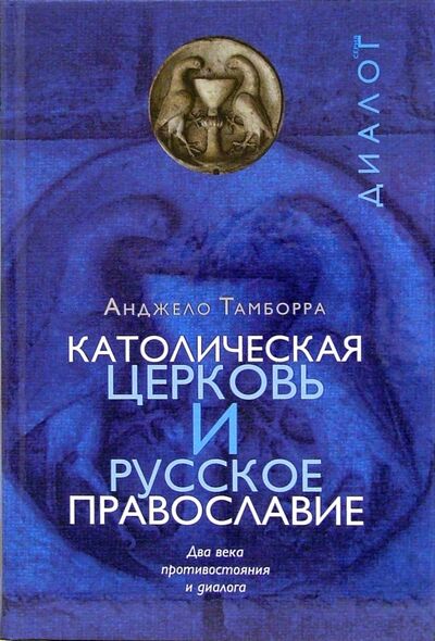 Книга: Католическая церковь и русское православие. Два века противостояния и диалога (Тамборра Анджело) ; ББИ, 2007 