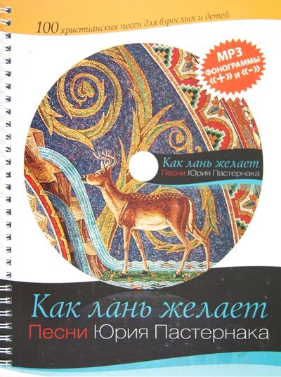 Книга: Как лань желает (+CD) (Пастернак Юрий Викторович) ; Триада, 2011 