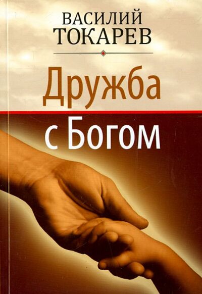 Книга: Дружба с Богом (Токарев Василий) ; МСВ, 2013 