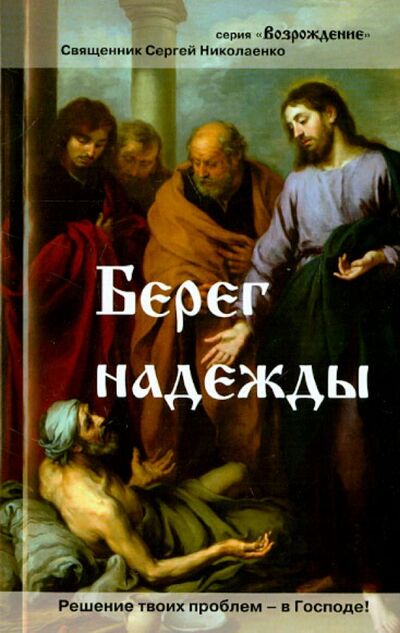 Книга: Берег надежды (Николаенко Сергей) ; Триада, 2015 