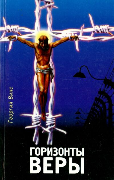 Книга: Горизонты веры (Винс Георгий) ; Шандал, 2002 