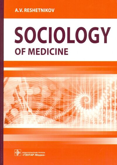 Книга: Sociology of Medicine. Textbook (Reshetnikov A. V.) ; ГЭОТАР-Медиа, 2016 
