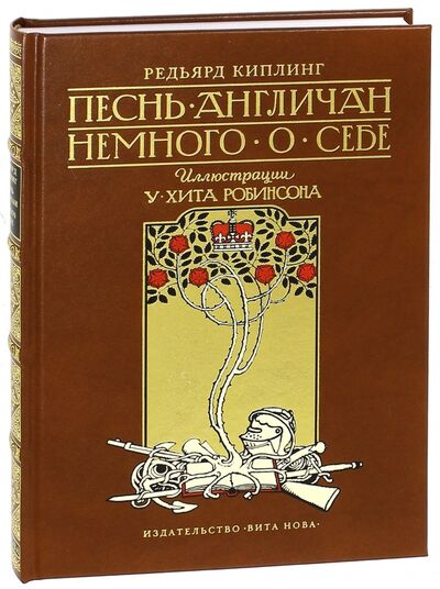Книга: Песнь англичан (Киплинг Редьярд Джозеф) ; Вита-Нова, 2012 