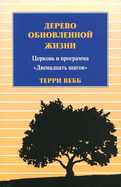 Книга: Дерево обновленной жизни (Вебб Терри) ; Триада, 2017 