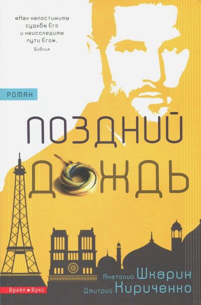 Книга: Поздний дождь (Шкарин Анатолий, Кириченко Дмитрий) ; Триада, 2017 