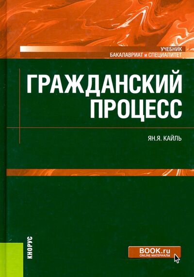 Книга: Гражданский процесс. Учебник (Кайль Янина Яковлевна) ; Кнорус, 2023 
