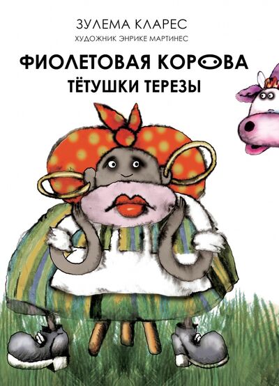 Книга: Фиолетовая корова тетушки Терезы (Кларес Зулема) ; Эдиториаль-Тандем, 2015 