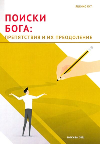 Книга: Поиски Бога. Препятствия и их преодоление (Яценко Юлия Тимофеевна) ; Филинъ, 2021 