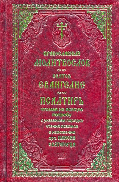 Книга: Православный молитвослов. Святое Евангелие. Псалтирь (Паисий Святогорец) ; Ковчег, 2019 
