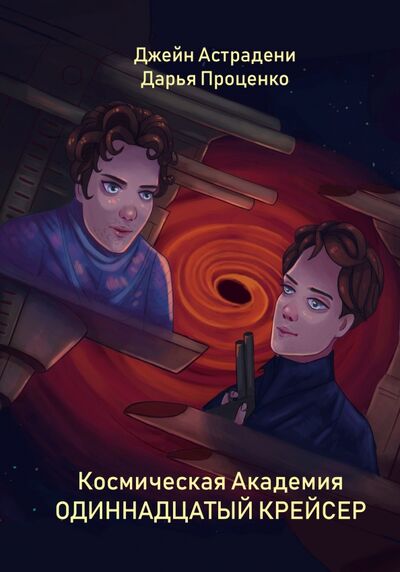 Книга: Космическая Академия. Одиннадцатый крейсер (Астрадени Джейн, Проценко Дарья Александровна) ; Т8, 2021 