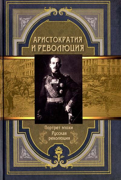Книга: Аристократия и революция (Корешкин Иван Алексеевич) ; Абрис/ОЛМА, 2017 