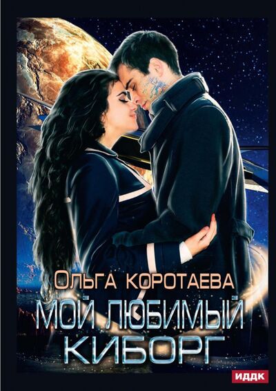 Книга: Мой любимый киборг (Коротаева Ольга Ивановна) ; Т8, 2021 